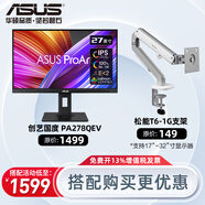 華碩 創(chuàng  )藝國度Pro Art 27英寸電腦顯示器2K IPS 專(zhuān)業(yè)設計師專(zhuān)用繪圖顯示器 時(shí)尚顯示屏 PA278QEV+T6松能【9KG承重進(jìn)階款】
