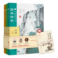 中國孩子的國學(xué)繪本（精裝套裝全3冊)增廣賢文+論語+世說新語 中小學(xué)生課外閱讀經(jīng)典文學(xué)讀物