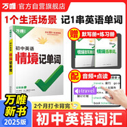 2025萬唯初中英語詞匯情境記單詞中考初中高中英語單詞3500詞匯記背神器七八九年級中考英語詞匯速記默寫本初一初二初三萬維官方旗艦店
