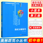 數(shù)學(xué)奧林匹克小叢書初中卷第三版全套8冊1-8初中數(shù)學(xué)競賽奧數(shù)教程全套因式分解小藍(lán)本技巧初一二三奧數(shù)教 單本套裝自選 初中卷1 因式分解技巧 定價：定價21