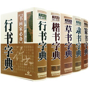 【包郵】五體書法字典中國書法楷書草書隸書篆書行書大字典一本通大全集毛筆字帖練字書法技法臨摹練習(xí)教程工具書 楷書 草書 隸書 篆書 行書 書法大字典