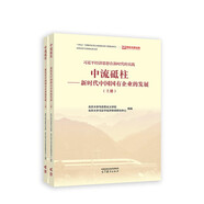 中流砥柱——新時(shí)代中國(guó)國(guó)有企業(yè)的發(fā)展（上下冊(cè)）