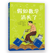 假如數(shù)學(xué)消失了（妙趣橫生的數(shù)學(xué)知識，多位極具影響力的數(shù)學(xué)家，豐富多樣的插圖、圖表，帶你走進(jìn)無處不在的數(shù)學(xué)世界！7-12歲適讀）