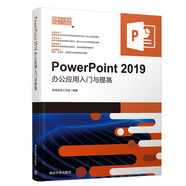 PowerPoint 2019 辦公應(yīng)用入門與提高（常用辦公軟件快速入門與提高）
