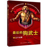最后的狗武士2：三個(gè)太陽