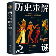 歷史未解之謎 見微知著去偽存真解讀歷史小細節(jié)探究歷史大真相 謎底層層揭開真相娓娓道來科普全書