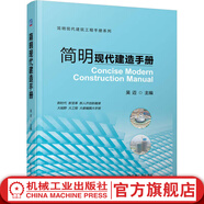 簡(jiǎn)明現代建造手冊 吳邁 施工管理 建筑物定位放線(xiàn) 全景式提供土木建筑工程現場(chǎng)施工技術(shù) 新時(shí)代土木建筑技術(shù)人員工具書(shū)