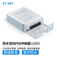 中天通訊（ZT-NET）標準百/千兆中繼器 POE網(wǎng)線(xiàn)一進(jìn)三/四出分線(xiàn)器網(wǎng)絡(luò )延長(cháng)器POE網(wǎng)線(xiàn)分線(xiàn)器POE網(wǎng)口擴展防水供電 防水百兆POE中繼器（一分三）