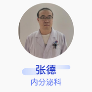 張德 內分泌科 主治醫師 朔州市大醫院