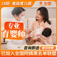 18班家政育兒嫂京東旗艦店育嬰師保姆帶孩子帶大小寶嬰兒育兒嫂上門住家白班早教服務(wù)接送帶孩子北京上海深 一對一顧問服務(wù)