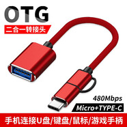 尚優(yōu)琦OTG轉接頭TYPE-C轉USB母micro安卓二合一適用于小米榮耀三星華為vivo手機連U盤(pán)讀卡器鼠標轉換器線(xiàn) Micro+TYPE-C通用【紅色】 一條裝