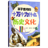 歷史文化/孩子愛問的十萬個為什么