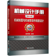 機(jī)械設(shè)計(jì)手冊(cè) 機(jī)械制圖與機(jī)械零部件精度設(shè)計(jì)