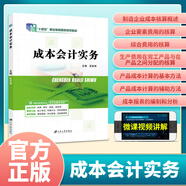 成本會(huì )計實(shí)務(wù)吳育湘9787568417891  江蘇大學(xué)出版社 十四五教材 成本會(huì )計實(shí)務(wù)-含微課