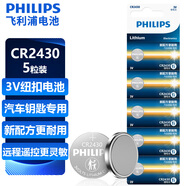 飛利浦（PHILIPS）CR2430紐扣電池5粒3V鋰電池適用沃爾沃汽車鑰匙晾衣架遙控器浴霸控制器手表測量儀cr2430