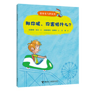那你呢，你害怕什么？/哲學(xué)鳥飛羅(中國環(huán)境標(biāo)志產(chǎn)品 綠色印刷)