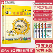 21世紀(jì)新概念速成圍棋 基礎(chǔ)篇-上（掃碼看答案）黃焰圍棋書籍 圍棋基礎(chǔ)教育幼兒圍棋普及教程入門