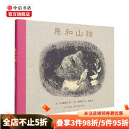 熊和山貓 湯本香樹實 著 兒童繪本 3-6歲 啟發(fā)孩子思考如何面對失去 如何安慰別人 中信書店