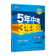 曲一線 初中數(shù)學(xué) 北京專版 八年級上冊 北京課改版 2021版初中同步 5年中考3年模擬 五三