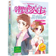 智慧公主馬小嵐純美愛藏本.21：公主的故事日
