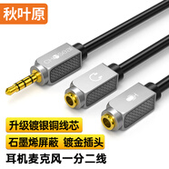 秋葉原（CHOSEAL） 耳機麥克風一分二線 鍍銀銅石墨烯屏蔽 3.5mm手機音頻線一分二耳機耳麥轉接頭 1米 QS3548T1