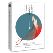 在最深的紅塵里重逢：倉央嘉措詩(shī)傳（2019版）