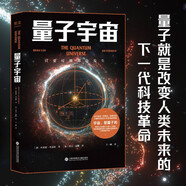 量子宇宙（世界公認的量子力學(xué)科普經(jīng)典，一本書(shū)讓你弄清楚宇宙的本質(zhì)，看到科技的未來(lái)。）