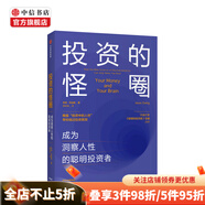 投資的怪圈 成為洞察人性的聰明投資者 賈森茨威格 著 中信書(shū)店