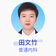 田文竹 普通內科 主治醫師 長(cháng)春市中心醫院