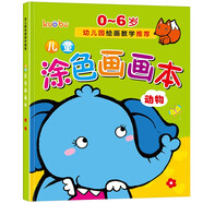 兒童涂色畫畫本（動物篇）0-6歲寶寶啟蒙認知畫畫本寶寶涂色書幼兒園涂鴉本暑假作業(yè) 一升二暑假銜接 小升初暑假銜接