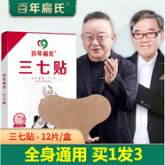 百年扁氏三七貼艾灸貼老年人頸椎腰椎暖護貼熱敷貼關(guān)節發(fā)熱貼百草通用貼 三七貼 *3盒36貼