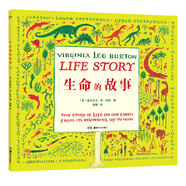 生命的故事（一本書讓孩子了解地球迄今為止的地理與生命演化歷史 凱迪克獎得主維吉尼亞·李·伯頓代表作）