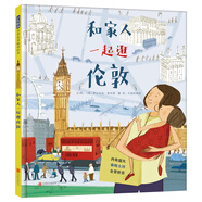 和家人一起逛倫敦-家庭旅行系列  3-6歲（啟發(fā)出品））
