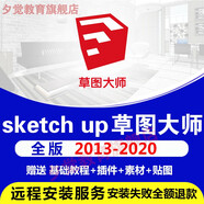 Sketchup草圖大師軟件SU2018/2021/2023/2023/2024VR渲染建筑視頻教程 Sketchup 2019版本 遠程協(xié)助安裝