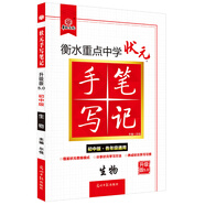 2021衡水重點(diǎn)中學(xué)狀元手寫筆記5.0生物（初中版 各年級通用）