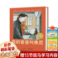 【新華正版】清華附小學(xué)校推薦一二年級(jí)課外書(shū)閱讀必讀繪本 注音版/拼音版等可選 我的爸爸叫焦尼 長(zhǎng)江少兒出版社