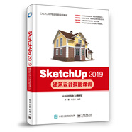 SketchUp 2019建筑設計技能課訓