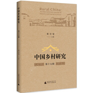 中國鄉(xiāng)村研究·第十五輯