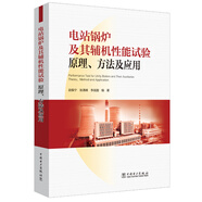 電站鍋爐及其輔機性能試驗：原理、方法及應(yīng)用