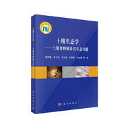 土壤生態(tài)學(xué)——土壤食物網(wǎng)及其生態(tài)功能