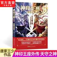 神印王座外傳天守之神 唐家三少重磅新作 皓月霸氣歸來 揭開身世之謎 神印王座2前傳 動(dòng)畫熱播中 青春文學(xué)小說