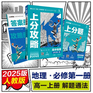 2025版高中必刷題 上分攻略 高一上 地理 必修一 人教版 教材同步練習冊 理想樹圖書