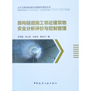 盾構(gòu)隧道施工鄰近建筑物安全分析評(píng)價(jià)與控制管理