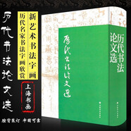 歷代書法論文選(精)