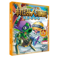 植物大戰僵尸2機器人漫畫(huà)·逆時(shí)空之戰 兒童年貨節送禮