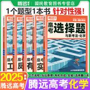 騰遠(yuǎn)高考化學(xué)專項訓(xùn)練2025高中題型選擇題實驗題工藝流程有機合成反應(yīng)原理高三復(fù)習(xí)資料解題達(dá)人騰遠(yuǎn)教育萬唯新高考全國卷 【5】化學(xué)選擇題+試驗+合成題+反應(yīng)原理+工藝流程
