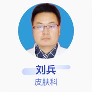 劉兵 皮膚科 主治醫(yī)師 國藥同煤總醫(yī)院