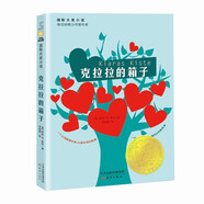 國際大獎小說(shuō)--克拉拉的箱子