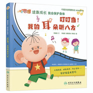 叮叮當(dāng)！我的耳朵聽八方 大耳朵圖圖健康成長 我會(huì)保護(hù)身體【3-8歲】 健康科普繪本 保護(hù)耳朵 培養(yǎng)好習(xí)慣 中國婦幼保健協(xié)會(huì)指導(dǎo)推薦用書  北醫(yī)三院和北京兒童醫(yī)院醫(yī)生審定