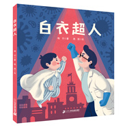 白衣超人·中國原創(chuàng  )致敬戰疫英雄的繪本圖畫(huà)書(shū)